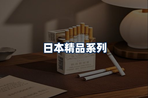 日本烟展示
